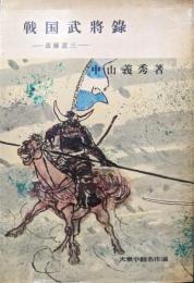 戦国武将録―斎藤道三―（大衆小説名作選）