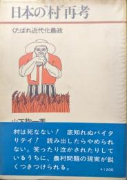 日本の“村”再考―くたばれ近代化農政―（ダイヤモンド現代選書）