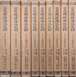 日本海外関係史料　オランダ商館長日記（原文編之１〜３、訳文編之１上・下、２上・下、３上・下の９冊一括）
