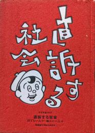 直訴する社会―待てない人々・触れたい人々―（生活予報１９９７）