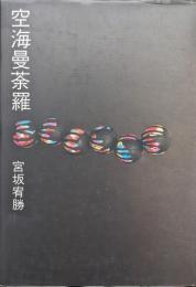 空海曼荼羅