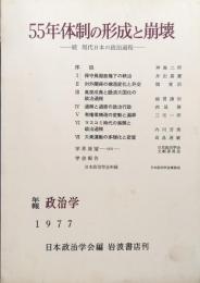 ５５年体制の形成と崩壊―続現代日本の政治過程―（日本政治学会年報１９７７年度）