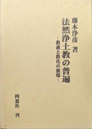 法然浄土教の普遍―教義と教化の循環―