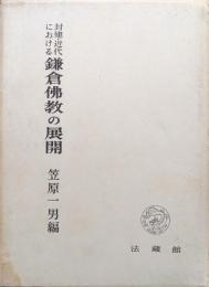 封建・近代における鎌倉佛教の展開