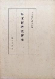 幕末経済史研究