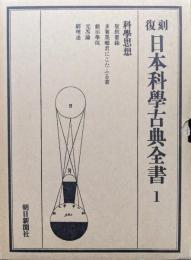 復刻日本科学古典全書第１巻科學思想　聖教要録、多賀墨郷君にこたふる書、戯示學徒
窮理通ほか