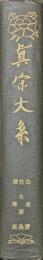 真宗大系註疏部　浄土法事讃癸亥記四巻、往生要集乙酉記七巻、選擇本願念仏集樞要五巻