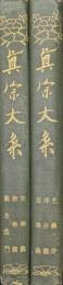 真宗大系註疏部　觀經玄義分庚申記三巻、觀經序分義講記三巻、觀經定善義講義四巻、觀經散善義癸己記五巻、觀念法門叢林鈔一巻