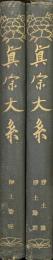 真宗大系註疏部　浄土論講義四巻、浄土論註顯深義記伊蒿鈔玄段、浄土論註顯深義記伊蒿鈔巻一〜三／浄土論註顯深義記伊蒿鈔巻四〜七（２冊揃）