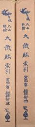 大正新脩大蔵経索引（大正新修大蔵経索引）第２１、２２巻　経疏部３、４（２冊一括）