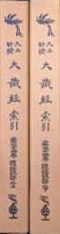 大正新脩大蔵経索引（大正新修大蔵経索引）第３３巻　続経疏部２上・下（２冊揃）