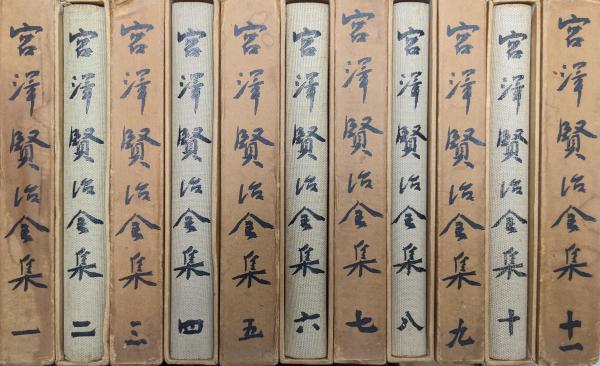 宮沢賢治全集（旧版／全11巻揃）(宮沢賢治) / 古本、中古本、古書籍
