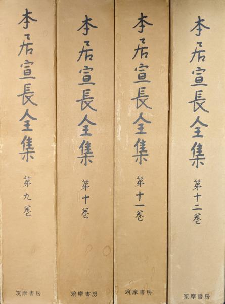 古事記伝　本居宣長全集9〜12巻 本居宣長全集第9～12巻 古事記伝（全4冊揃）(本居宣長著