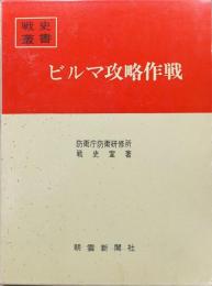 ビルマ攻略作戦（戦史叢書５）