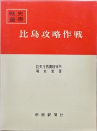 比島攻略作戦（戦史叢書２）