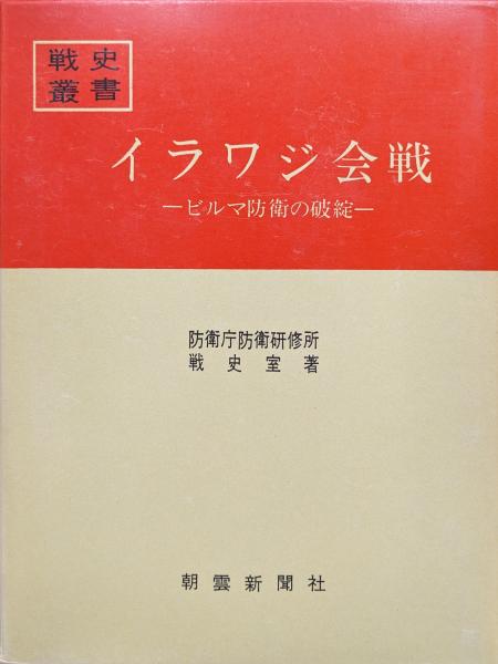 イラワジ会戦―ビルマ防衛の破綻―（戦史叢書25） | 防衛庁防衛研修所