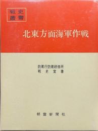 北東方面海軍作戦（戦史叢書２９）