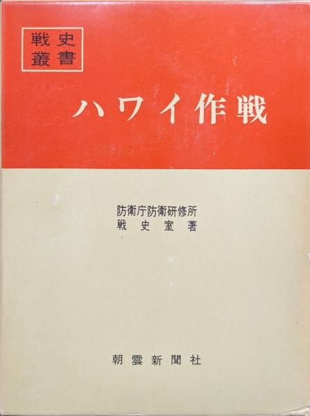朝雲新聞社 戦史叢書 ハワイ作戦 1967 防衛庁防衛研究所戦史室 060M6D 朝雲新聞社 戦史叢書 ハワイ作戦 1967 防衛庁防衛研究所戦史室