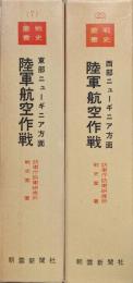 東部ニューギニア方面陸軍航空作戦・西部ニューギニア方面陸軍航空作戦（戦史叢書７・22の２冊揃）