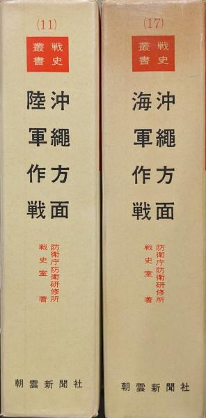戦史叢書 11「沖縄方面陸軍作戦」1968年 初版本 戦史叢書 11「沖縄方面陸軍作戦」1968年 初版本 - メルカリ