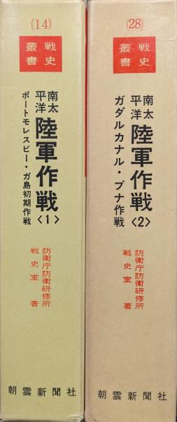 南太平洋陸軍作戦〈第1〉ポートモレスビー・ガ島初期作戦 (1968