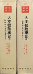 大本営陸軍部（戦史叢書全１０巻の内の１／昭和１５年５月まで、２／昭和１６年１２月までの２冊一括）
