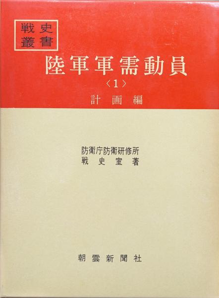 陸軍軍需動員1計画編（戦史叢書9）(防衛庁防衛研修所戦史室