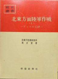 北東方面陸軍作戦１―アッツの玉砕―（戦史叢書２１）