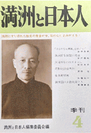季刊　満洲と日本人第４号