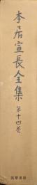 本居宣長全集第十四巻（第１４巻）　古事記雑考、萬葉集疑問、後撰集詞のつかね緒、古今選、和歌の浦、詠歌疑條ほか