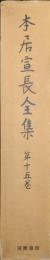 本居宣長全集第１５巻　鈴屋集、石上稿