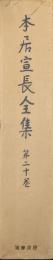 本居宣長全集第二十巻（第２０巻）　家のむかし物語、　本居氏系図、授業門人姓名録自筆本・追加本、諸国文通贈答并認物扣、古今題彙、ほか