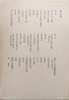 本居宣長全集第二十巻（第２０巻）　家のむかし物語、　本居氏系図、授業門人姓名録自筆本・追加本、諸国文通贈答并認物扣、古今題彙、ほか