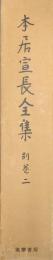 本居宣長全集別巻２　石塚龍麿疑問、本居宣長長瀬眞幸答問書、歌合評、野中の清水添削、雑録ほか