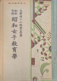 新制準拠昭和女子教育学（訂正三版）