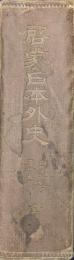 啓蒙日本外史（自一巻　至丗五巻）　全