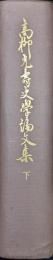 高柳光壽史学論文集　下巻