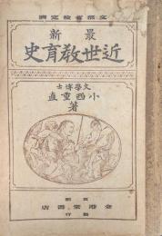 最新近世教育史（訂正再版）
