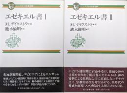 エゼキエル書Ⅰ・Ⅱ（コンパクト聖書注解／２冊揃）