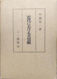 近代における天皇観