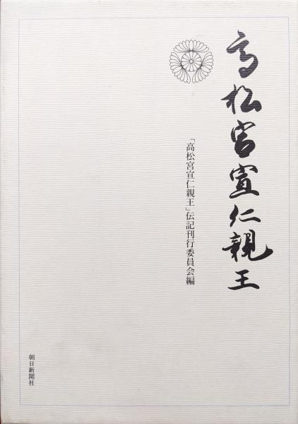小物入れオルゴール付 高松宮宣仁親王殿下 御下賜品 「海行かば」 高松宮宣仁親王- 維基百科，自由嘅百科全書