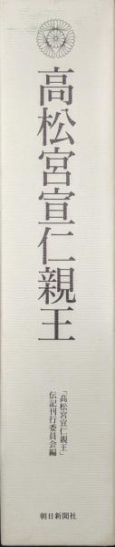 高松宮宣仁親王 伝記刊行委員会編 高松宮宣仁親王 | 高松宮宣仁親王伝記刊行委員会 |本 | 通販