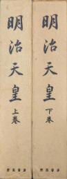 明治天皇（全２巻揃）