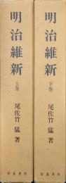 明治維新（復刻全２巻揃）