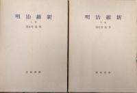 明治維新（復刻全２巻揃）