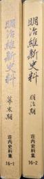 明治維新史料（幕末期、明治期２冊揃／鶴岡市史資料編荘内史料集１６―１、２）