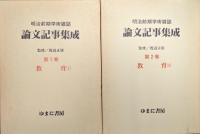 明治前期学術雑誌論文記事集成第１、２巻教育（全２冊揃）