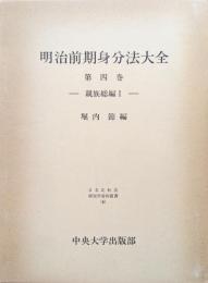 明治前期身分法大全第４巻―親族総編１―（日本比較法研究所資料叢書６）