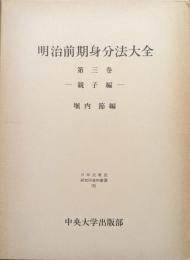 明治前期身分法大全第３巻―親子編―（日本比較法研究所資料叢書５）