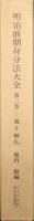 明治前期身分法大全第３巻―親子編―（日本比較法研究所資料叢書５）